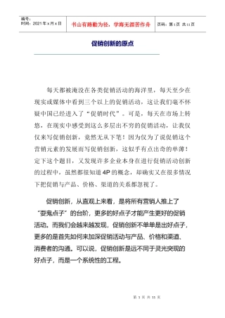 促销管理之促销创新的原点