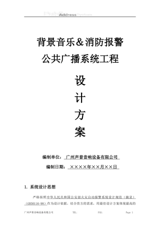 公共广播系统投标方案