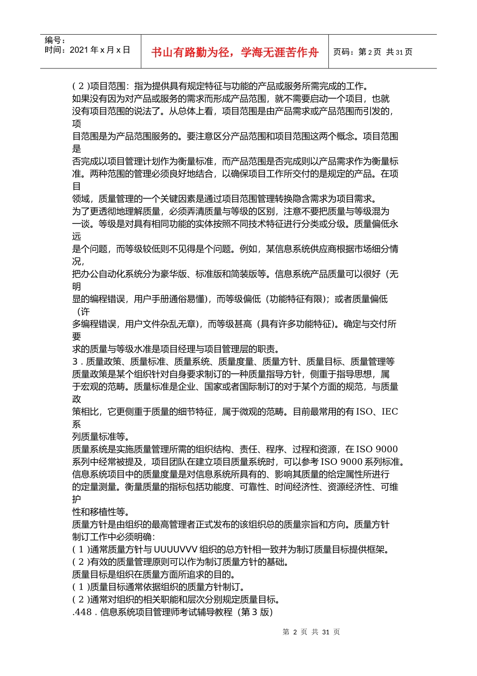 信息系统项目管理师考试辅导教程项目质量_第2页