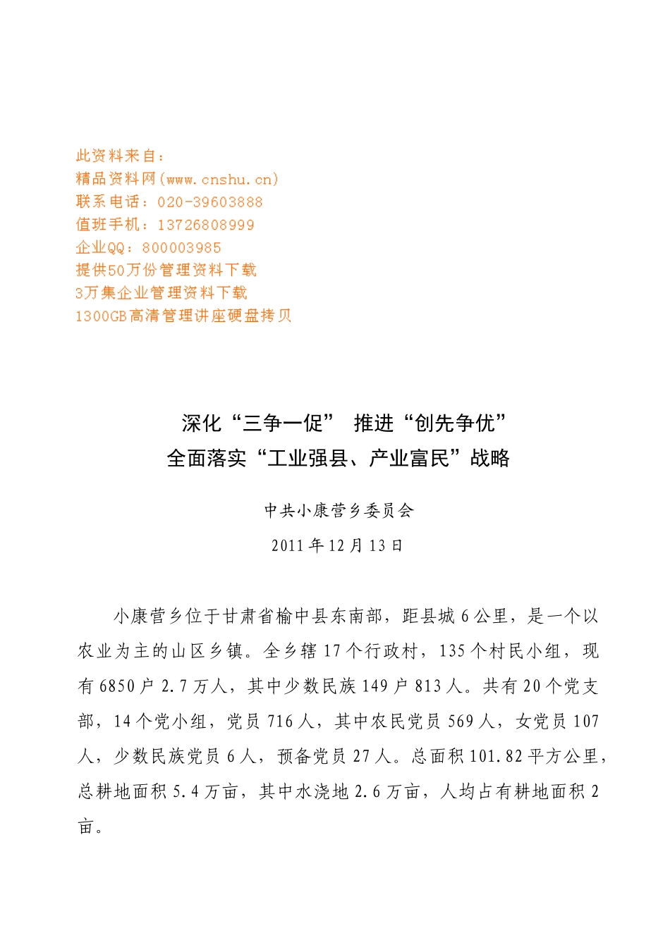 全面落实“工业强县、产业富民”战略_第1页