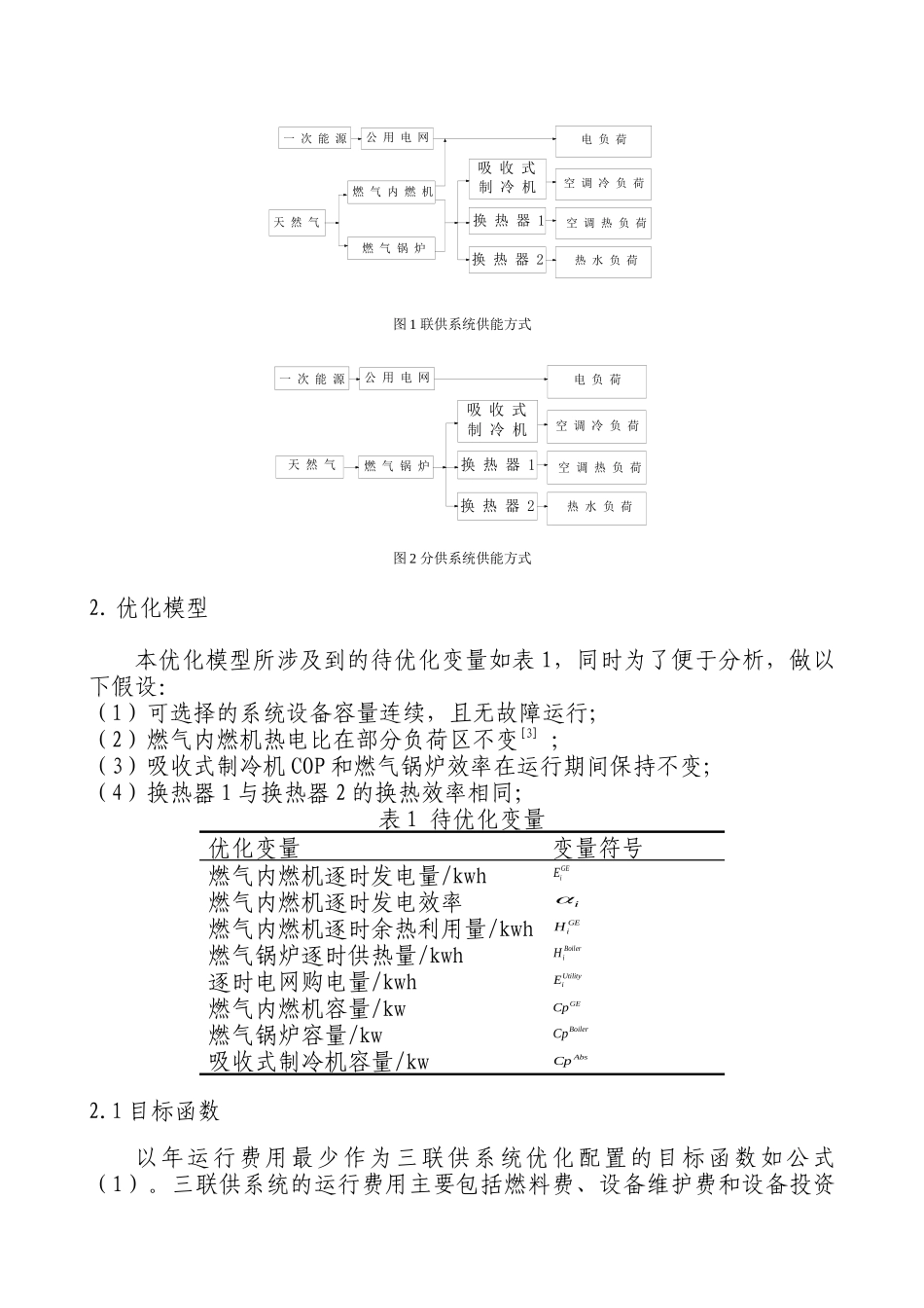 供系统设备容量与运行策略集成优化研究_第2页