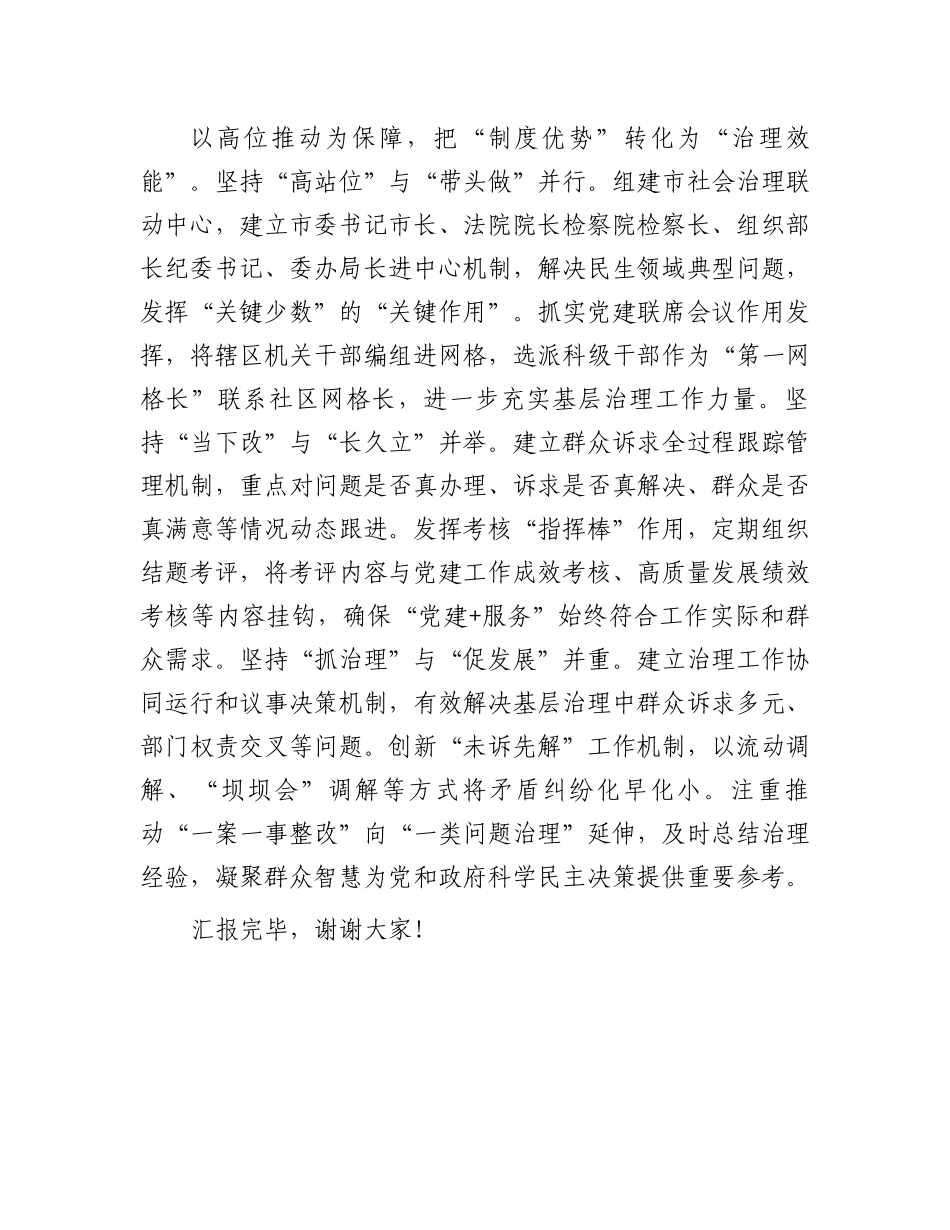 在全市基层党建工作暨党建引领基层治理推进会上的汇报发言_第3页