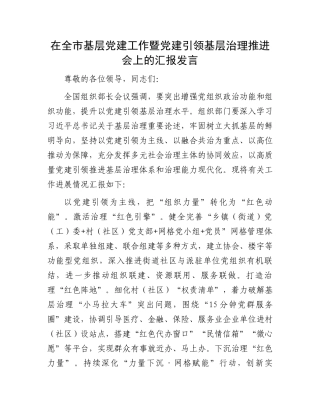 在全市基层党建工作暨党建引领基层治理推进会上的汇报发言