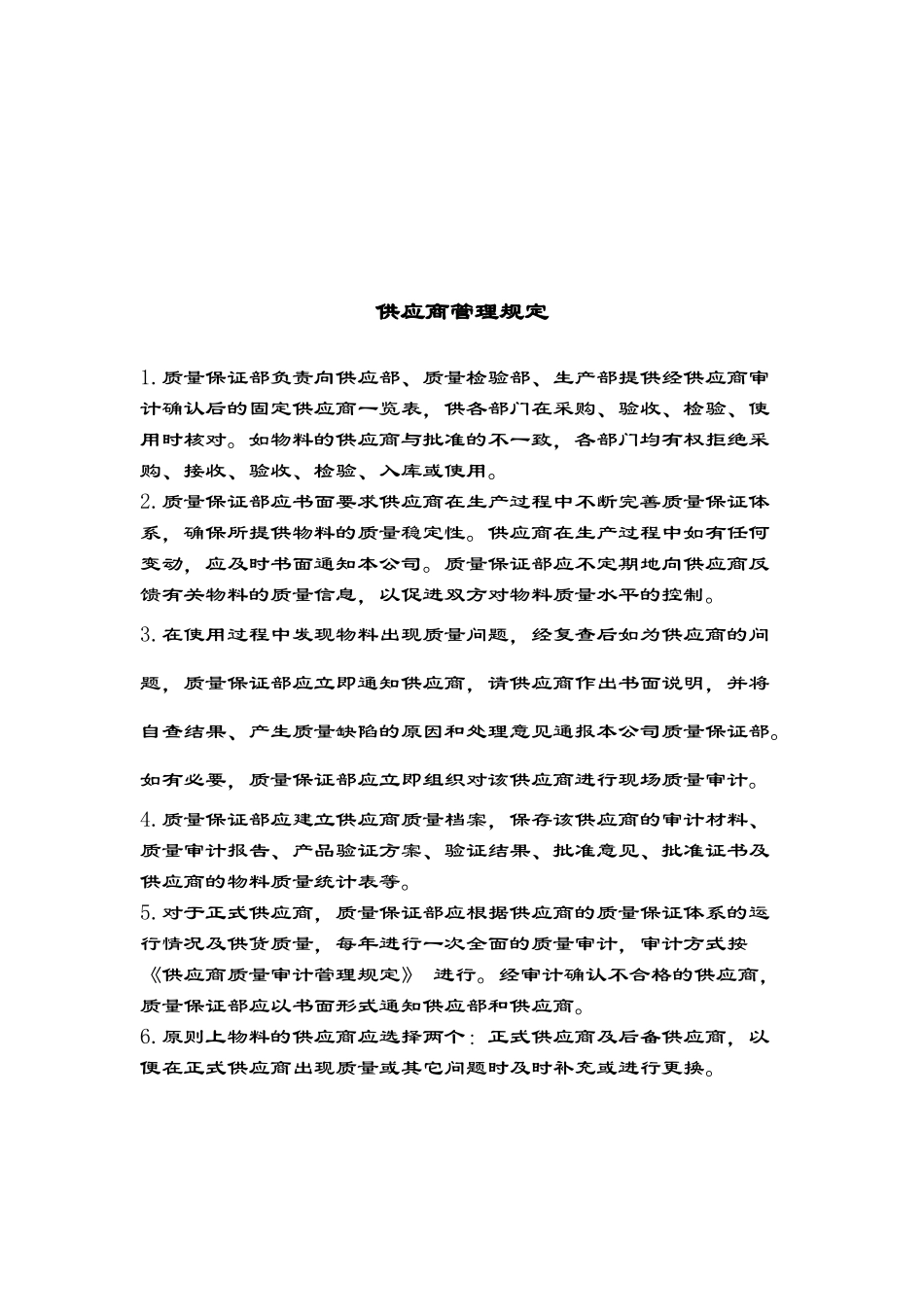 供应商管理规定概论_第2页