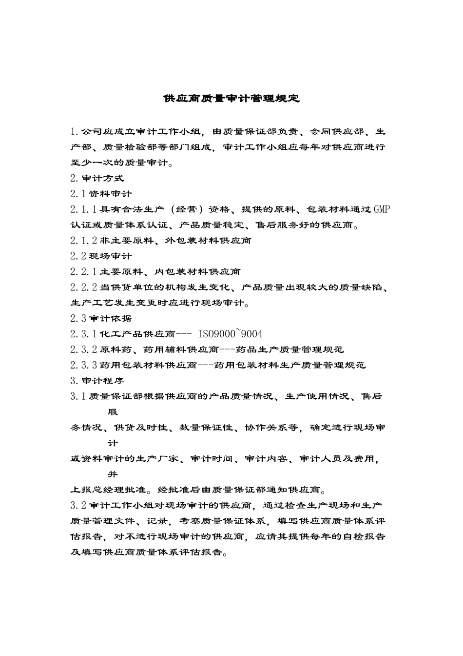 供应商管理规定概论_第3页
