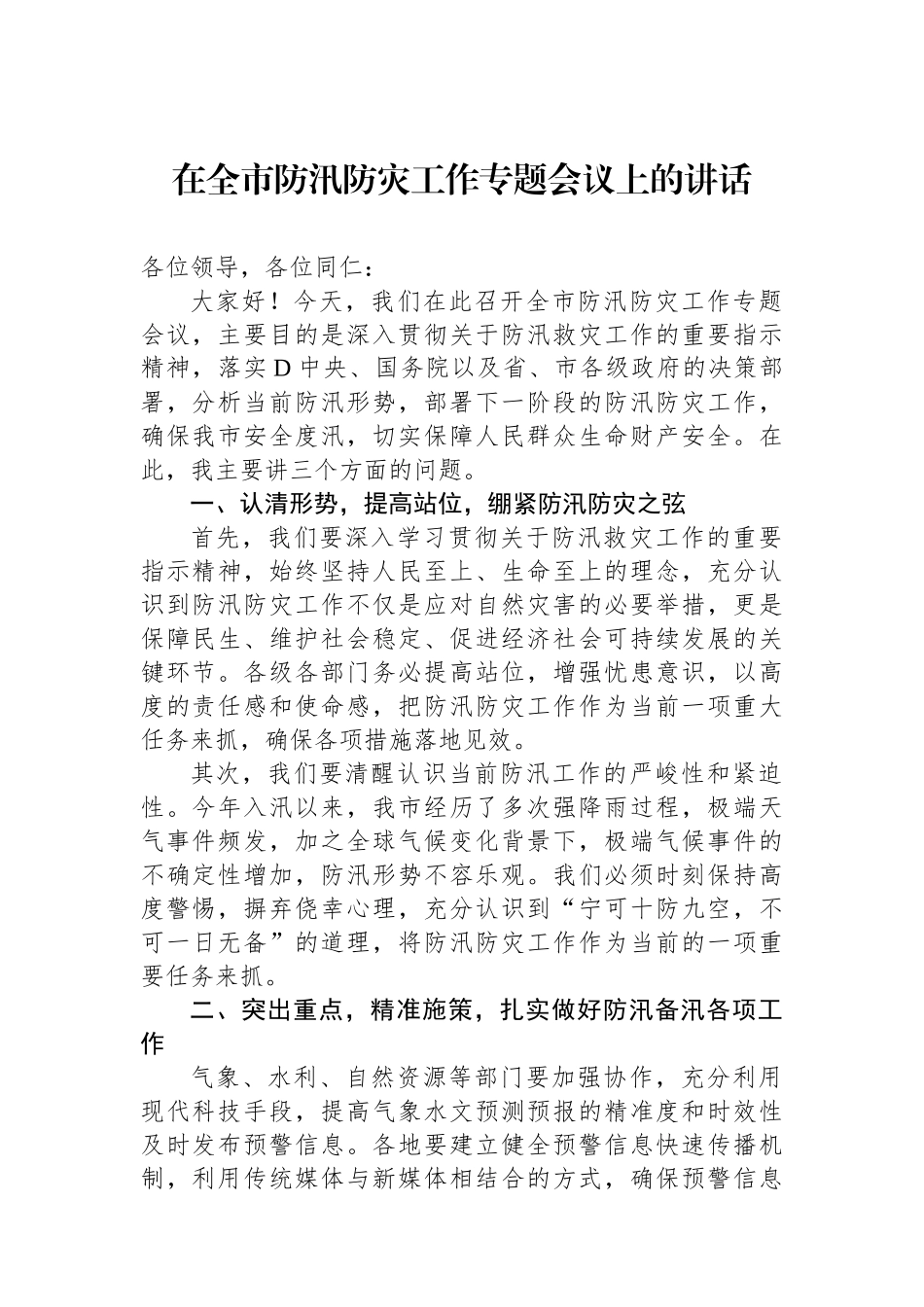 在全市防汛防灾工作专题会议上的讲话_第1页