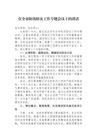在全市防汛防灾工作专题会议上的讲话