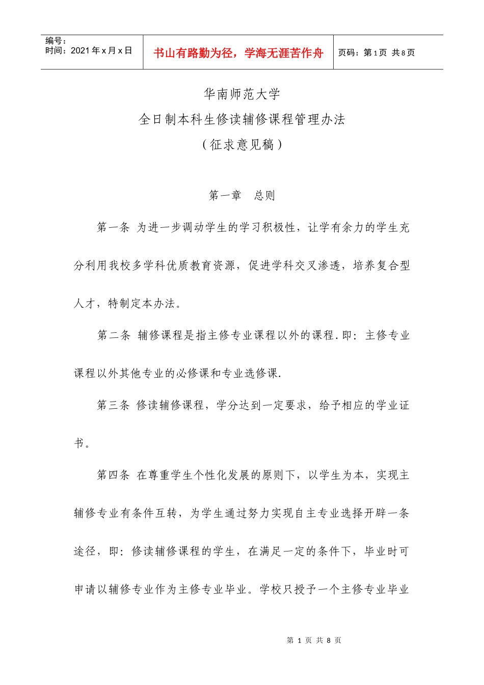全日制本科华南师范大学本科生修读辅修课程管理办法(征求意见稿)_第1页