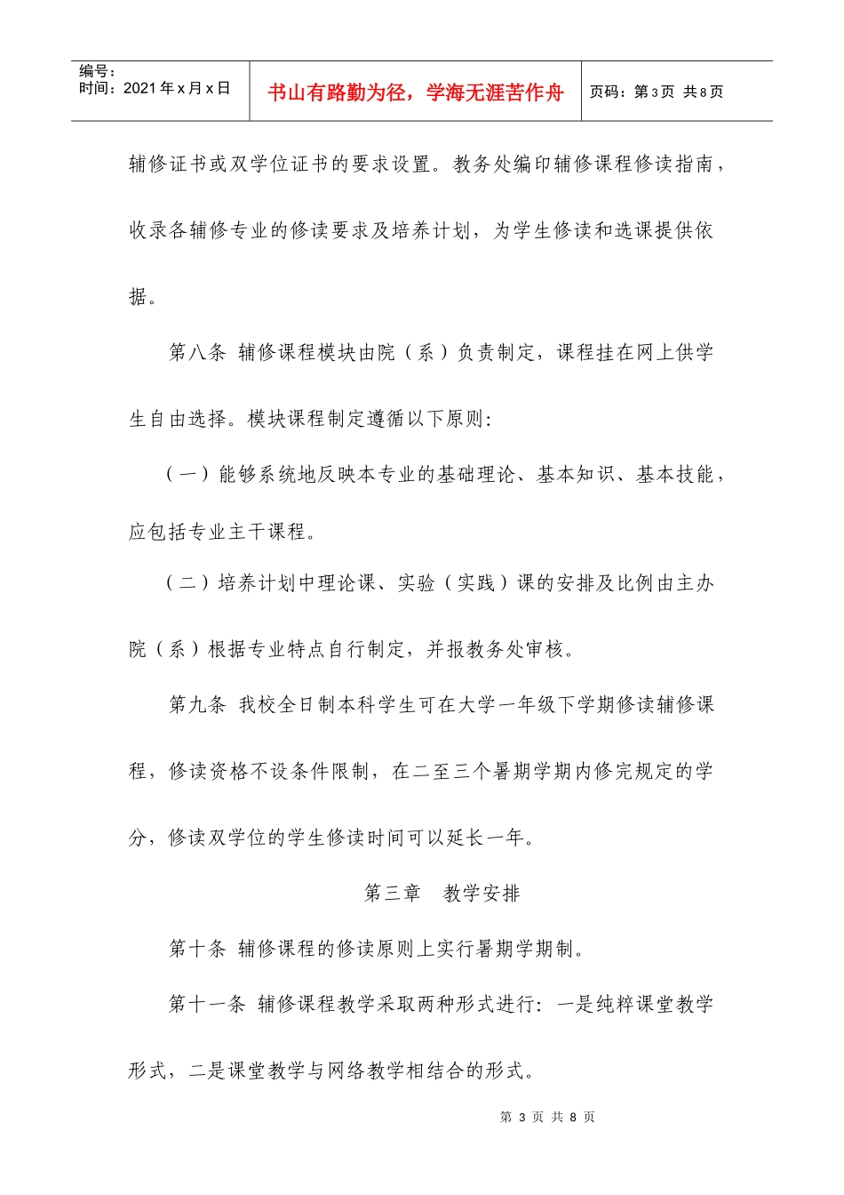 全日制本科华南师范大学本科生修读辅修课程管理办法(征求意见稿)_第3页