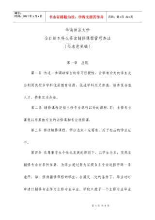 全日制本科华南师范大学本科生修读辅修课程管理办法(征求意见稿)