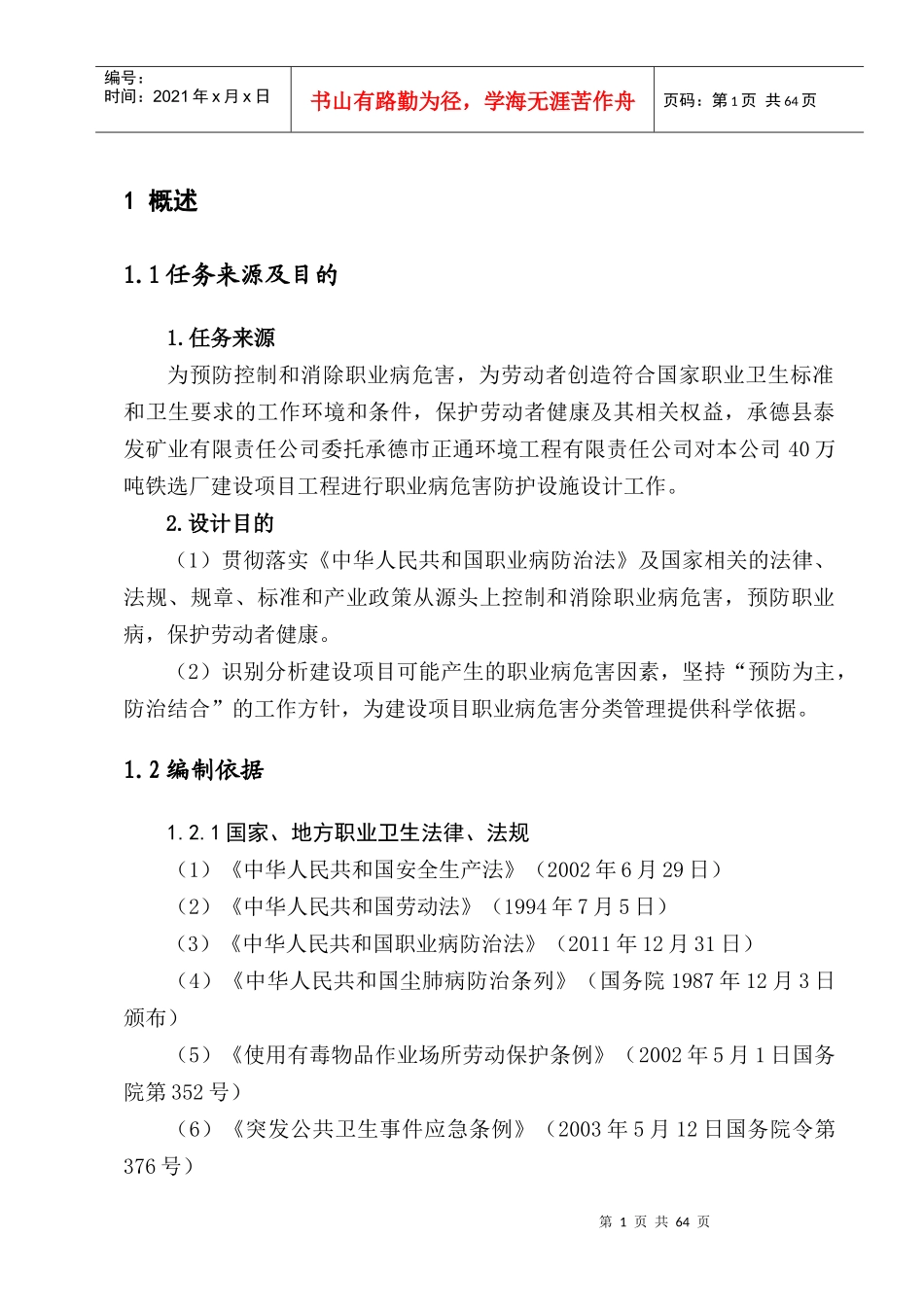 公司40万吨铁选厂建设项目职业病危害防护设施设计_第3页
