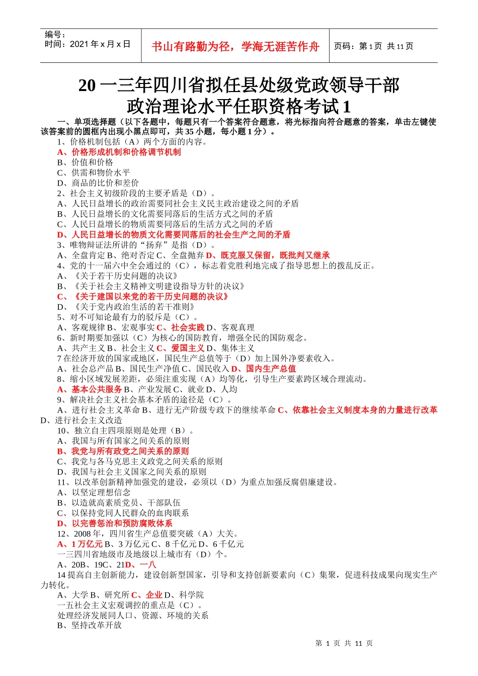 党政领导干部政治理论水平任职资格考试_第1页