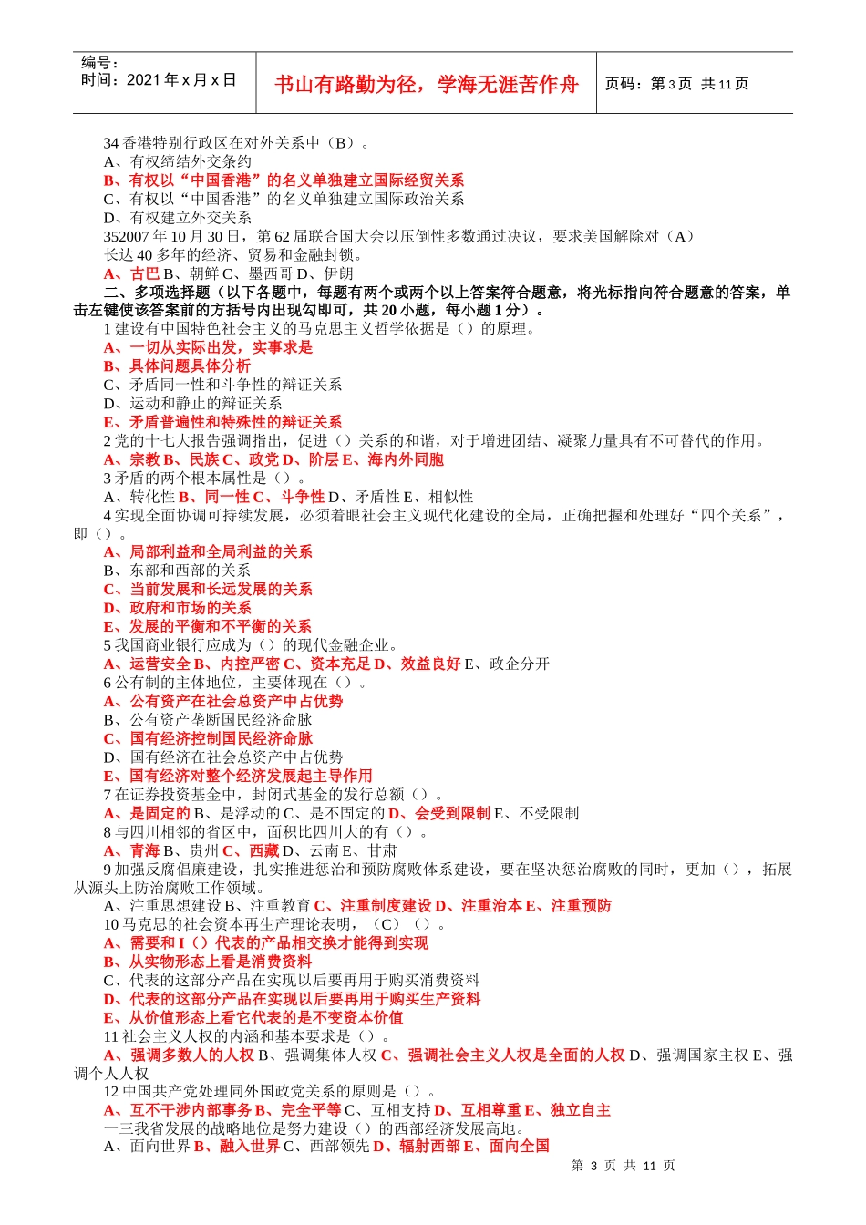 党政领导干部政治理论水平任职资格考试_第3页