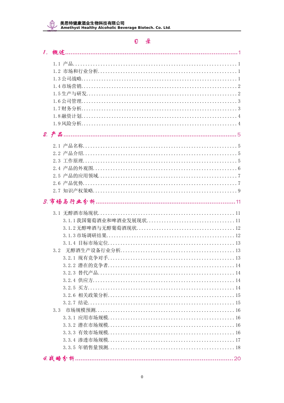 健康酒业生物科技公司创业计划书案例_第1页