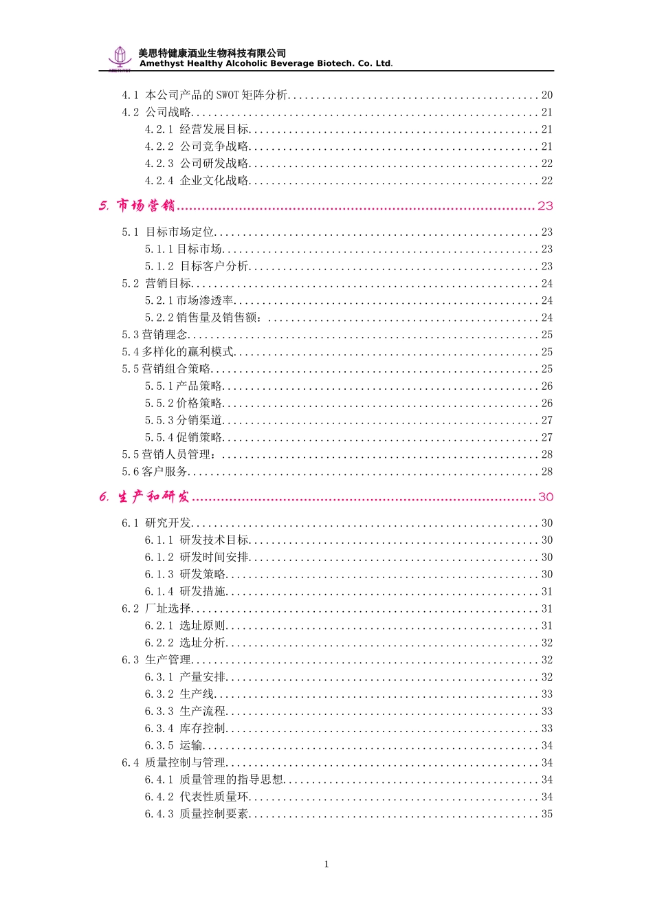 健康酒业生物科技公司创业计划书案例_第2页