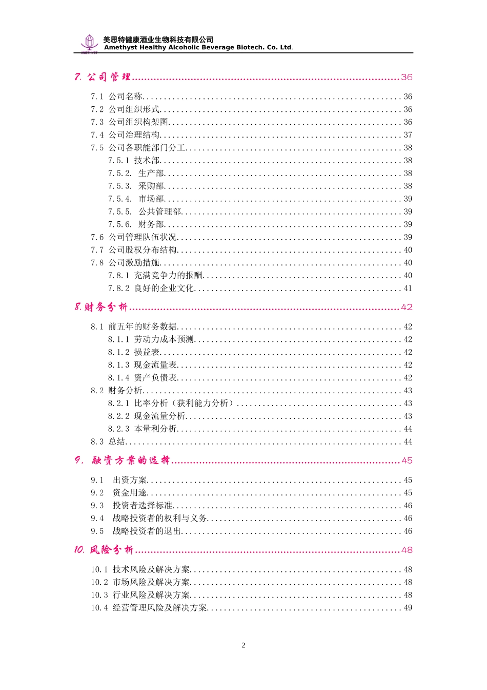 健康酒业生物科技公司创业计划书案例_第3页
