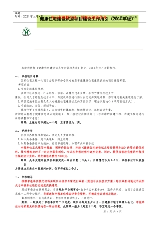 健康住宅建设试点项目建设工作指引