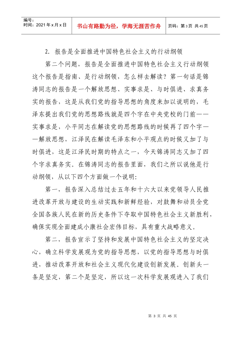 全面推进中国特色社会主义的行动纲领_第3页