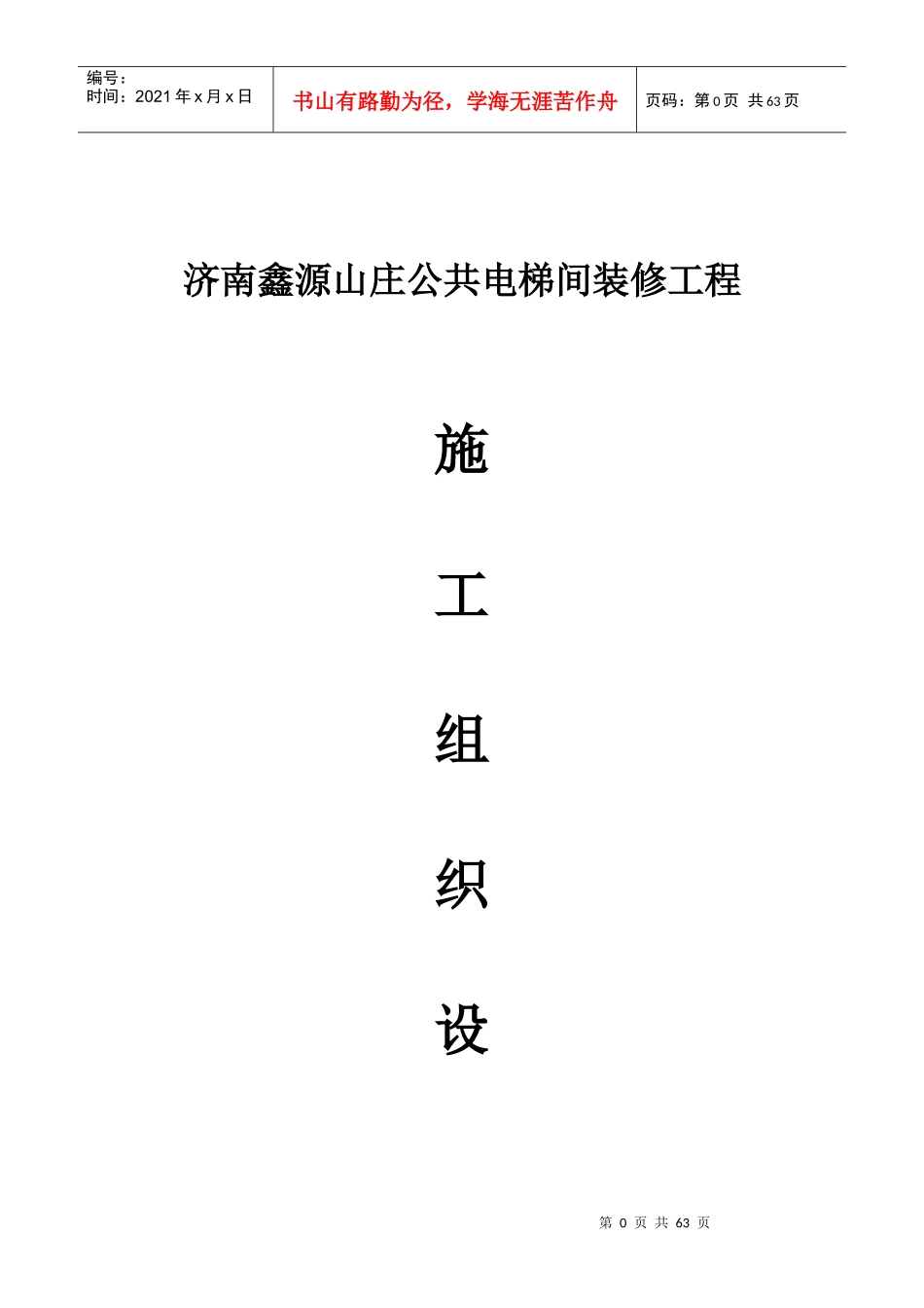 公共区间施工组织设计_第1页