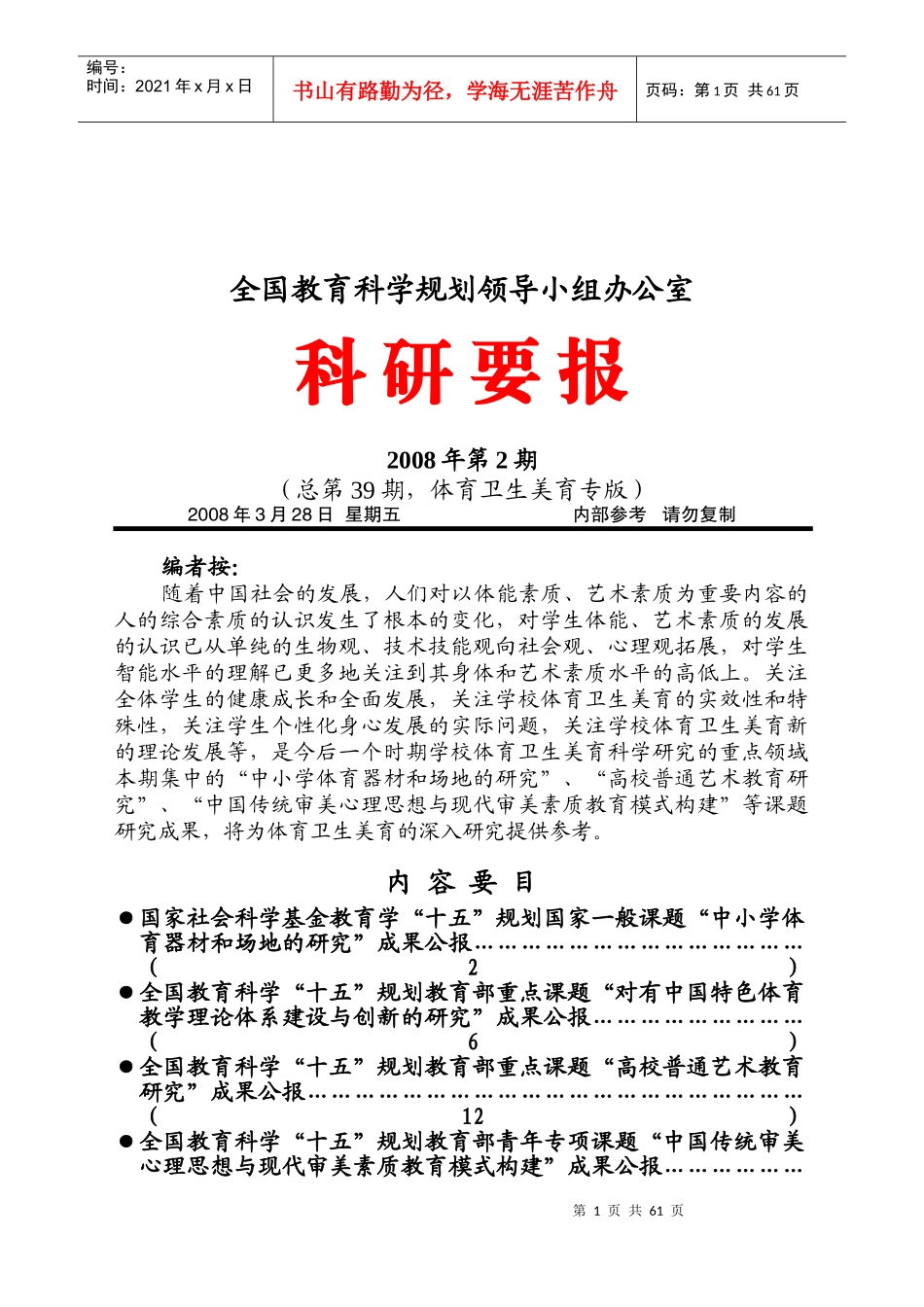 全国教育科学规划领导科研报告_第1页