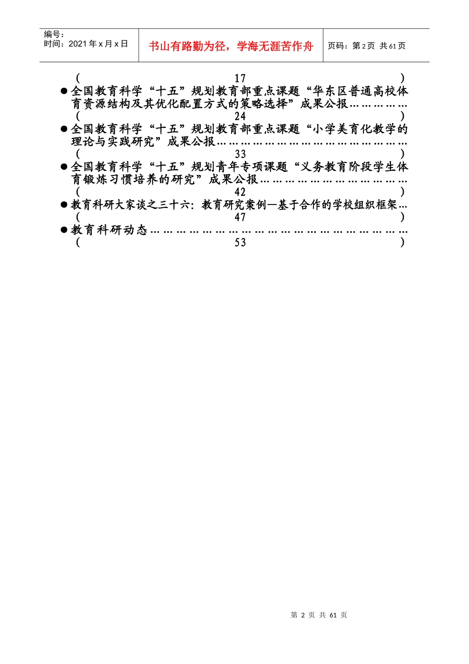 全国教育科学规划领导科研报告_第2页