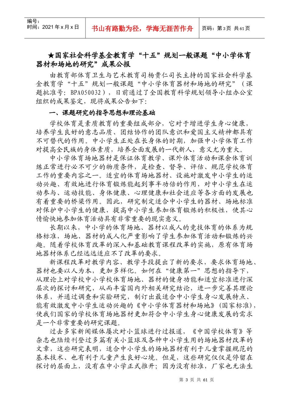 全国教育科学规划领导科研报告_第3页