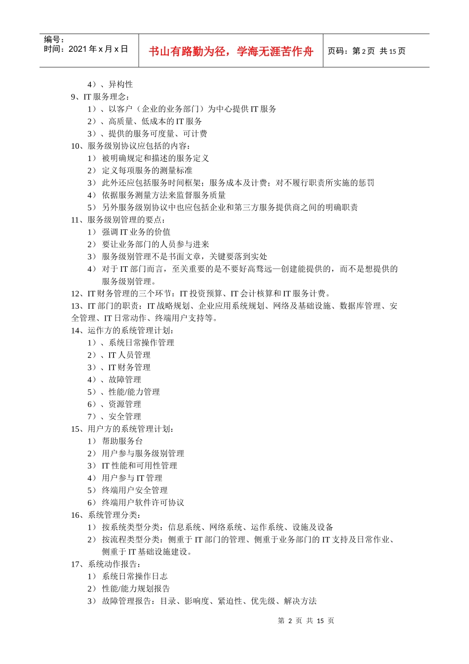 信息系统管理工程师应用问答_第2页