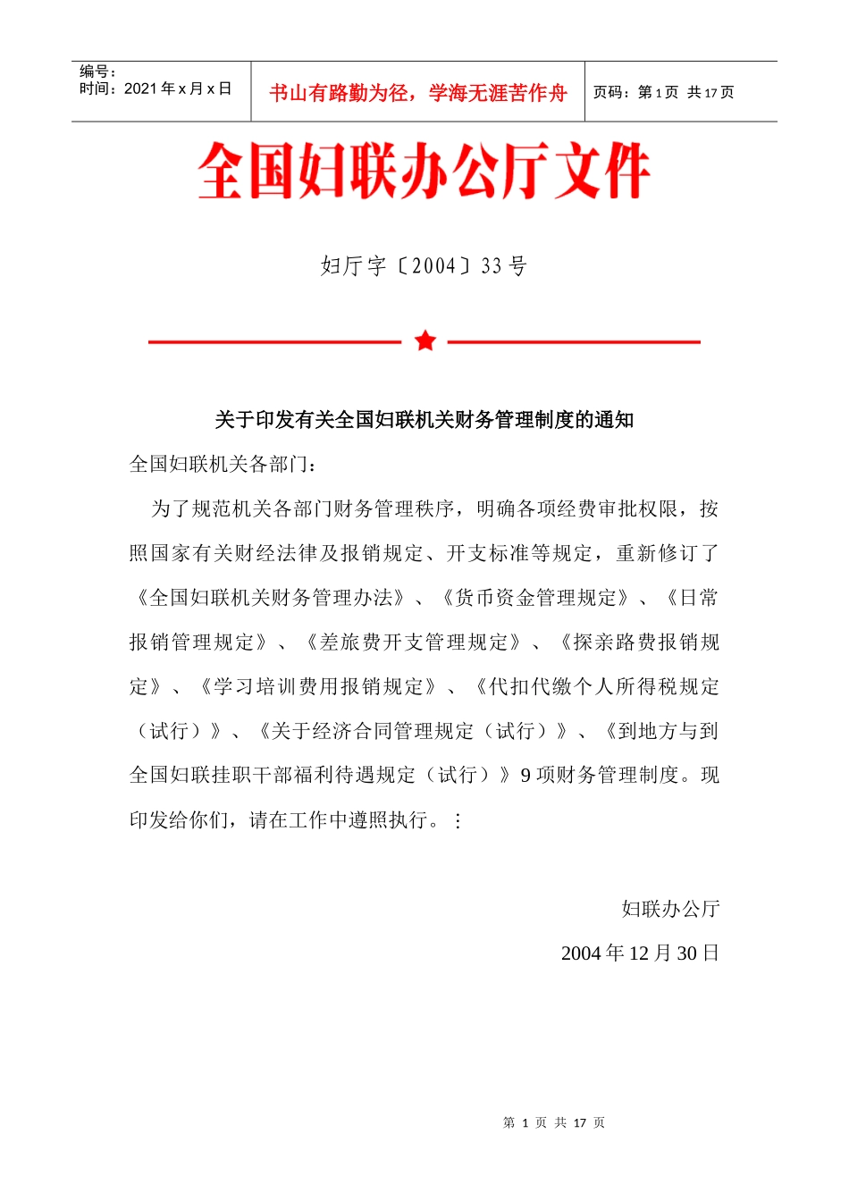 全国妇联机关财务管理办法_第1页