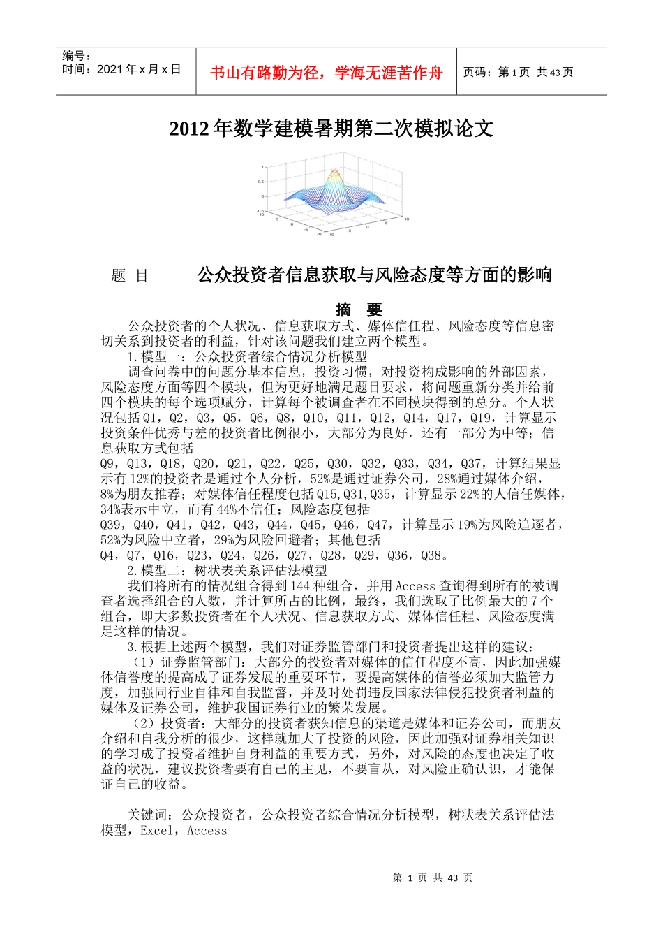 公众投资者信息获取与风险态度等方面的影响_第1页