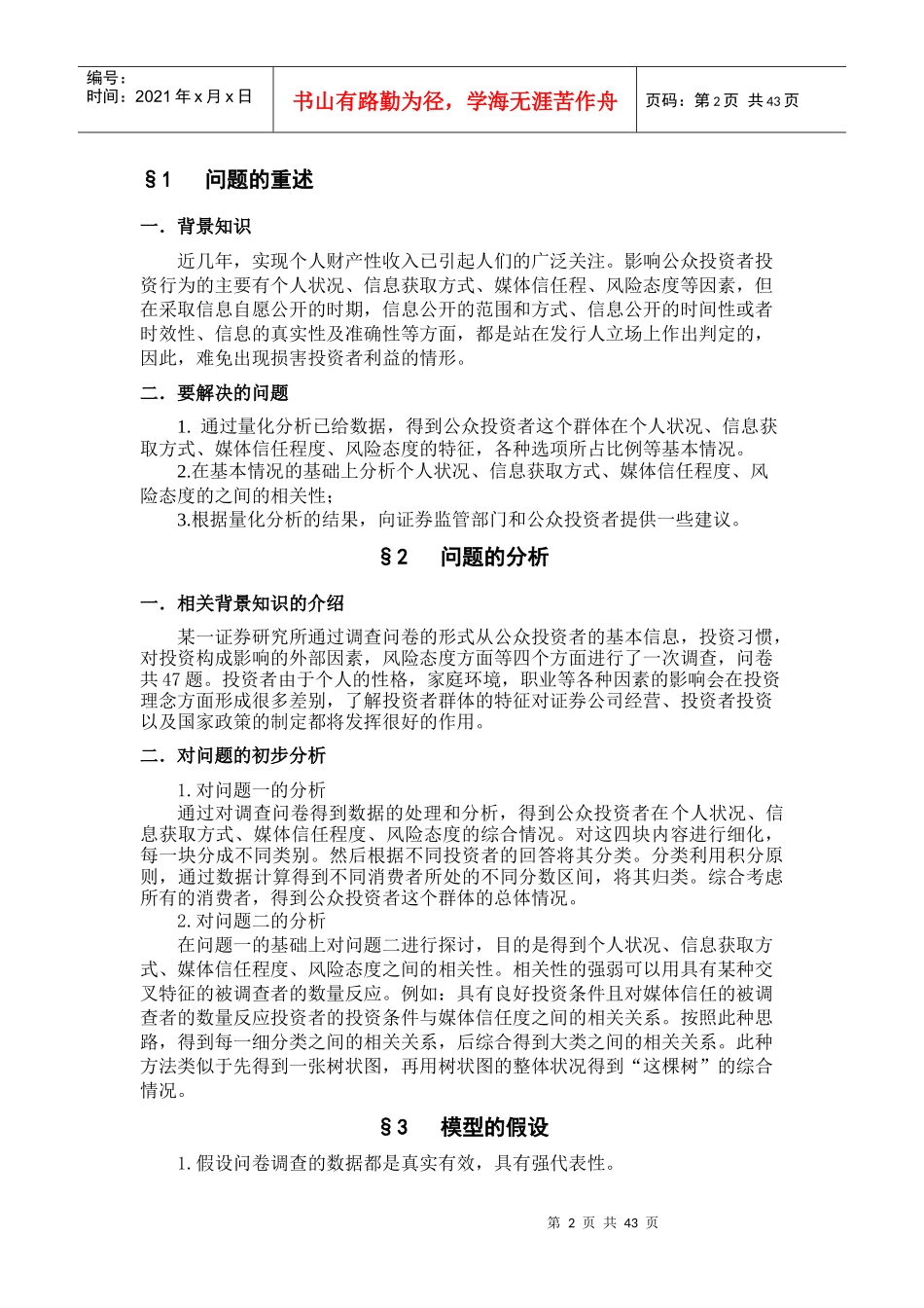 公众投资者信息获取与风险态度等方面的影响_第2页