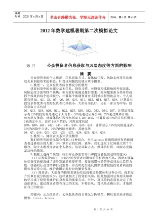 公众投资者信息获取与风险态度等方面的影响