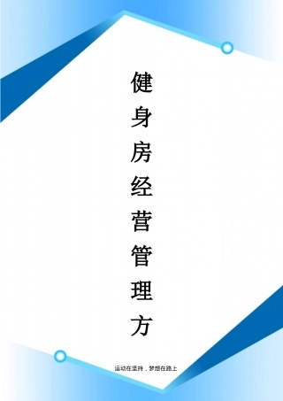 健身房经营管理方案