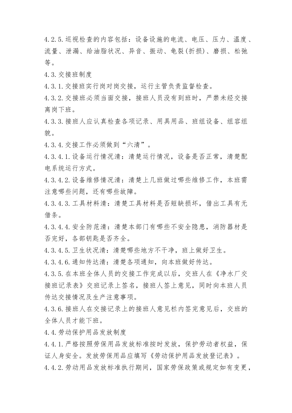 公司净水厂安全生产管理制度_第2页