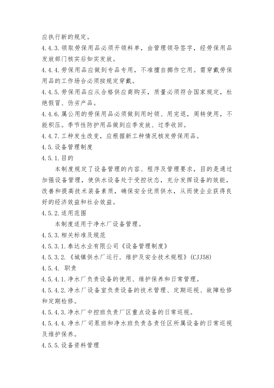 公司净水厂安全生产管理制度_第3页