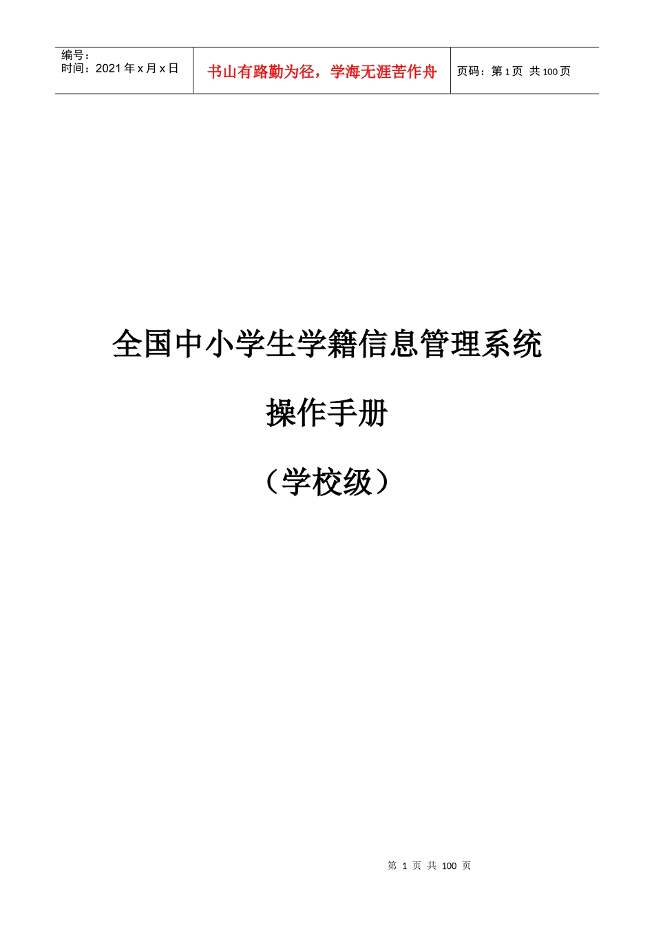 全国中小学生学籍信息管理系统162用户操作手册(学校级)_第1页