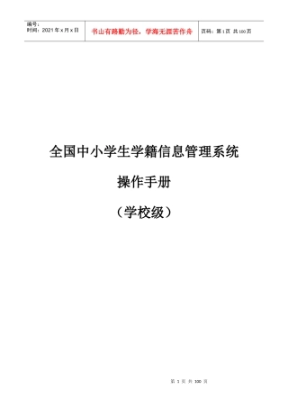 全国中小学生学籍信息管理系统162用户操作手册(学校级)