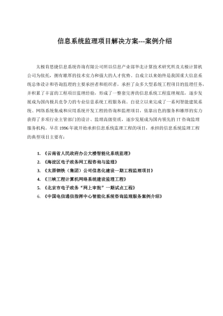 信息系统监理项目解决方案---案例介绍（DOC 61）