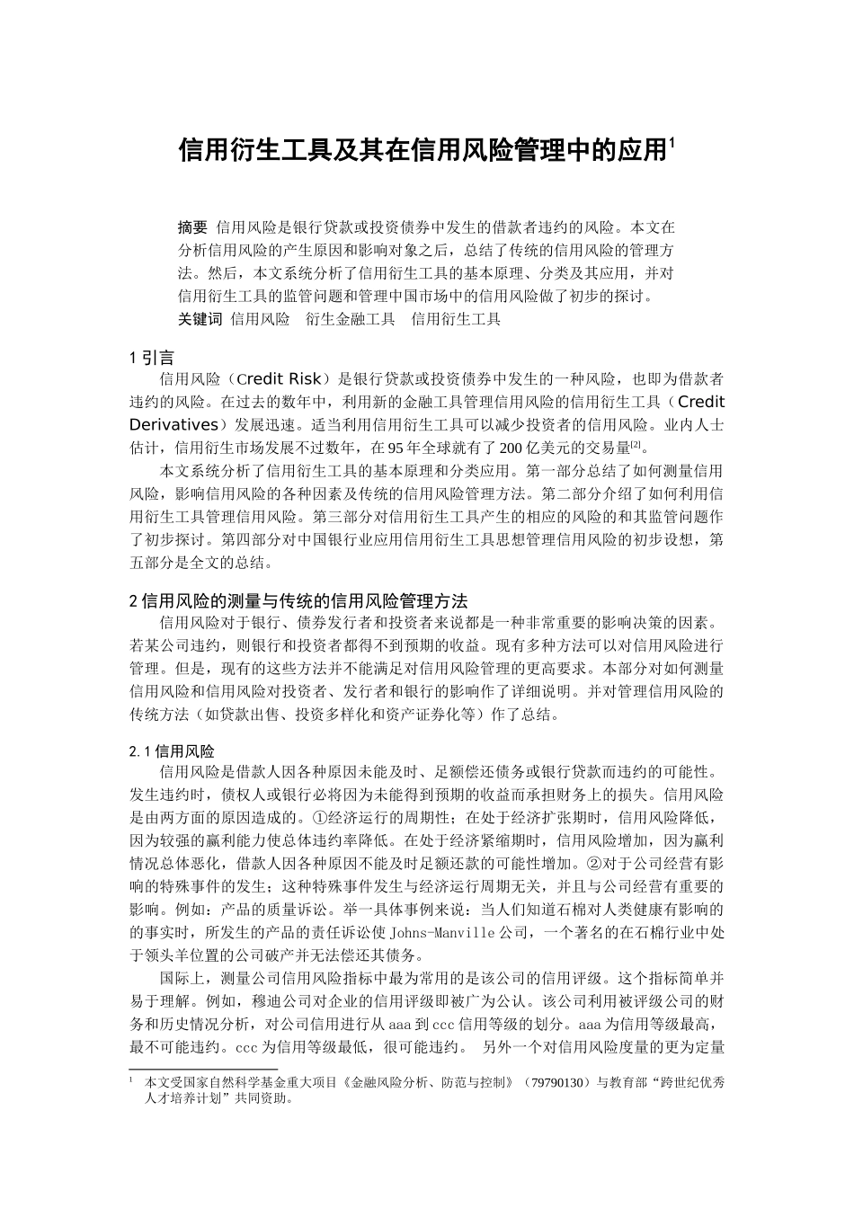 信用衍生工具及其在信用风险管理中的应用（DOC 10页）_第1页