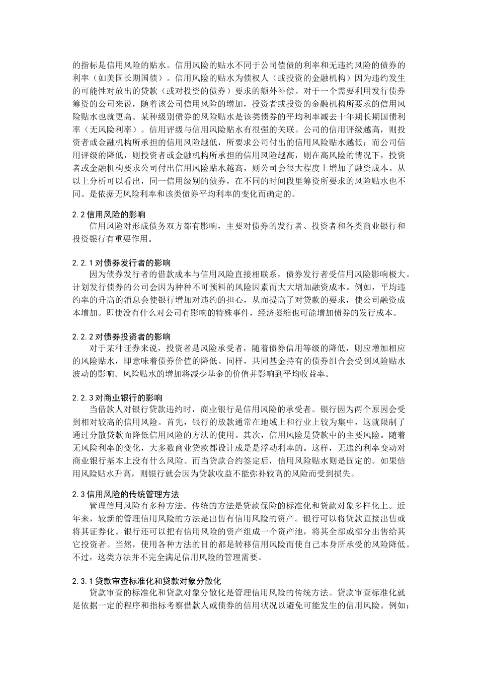 信用衍生工具及其在信用风险管理中的应用（DOC 10页）_第2页