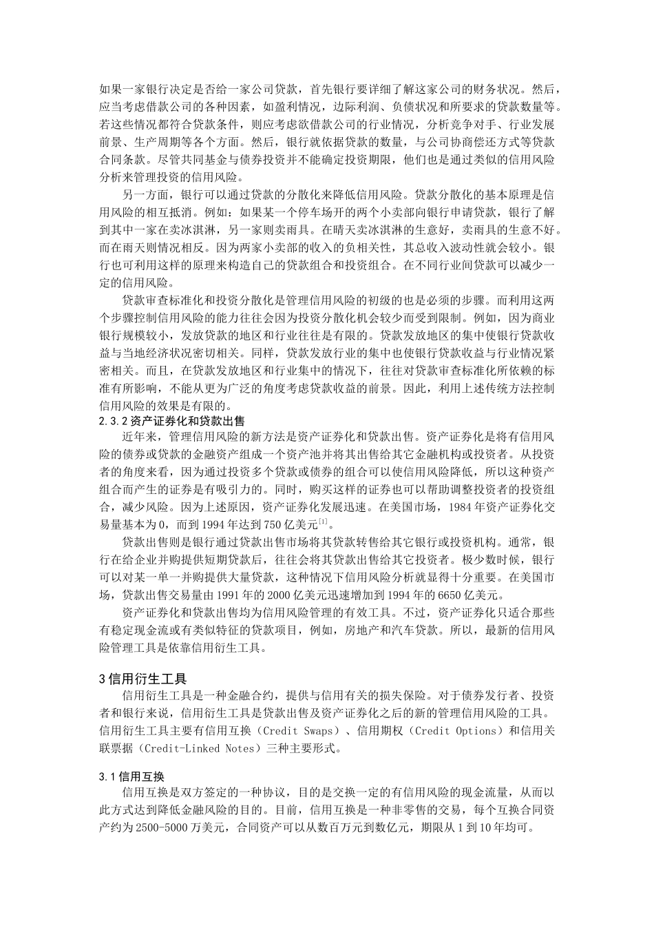 信用衍生工具及其在信用风险管理中的应用（DOC 10页）_第3页