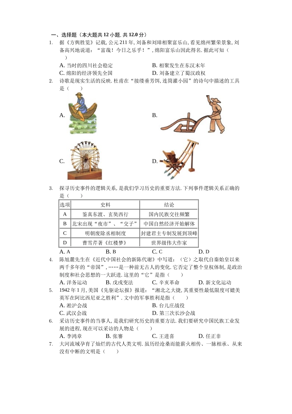 四川省绵阳市中考历史模拟试卷_第1页