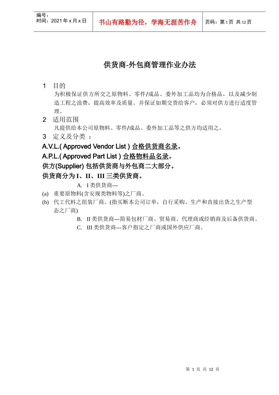 供货商-外包商管理作业办法(doc 13)_第1页