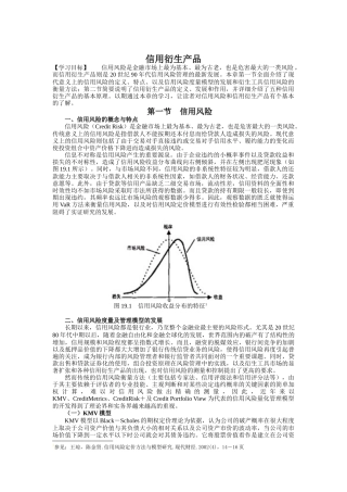 信用衍生产品及风险管理概述