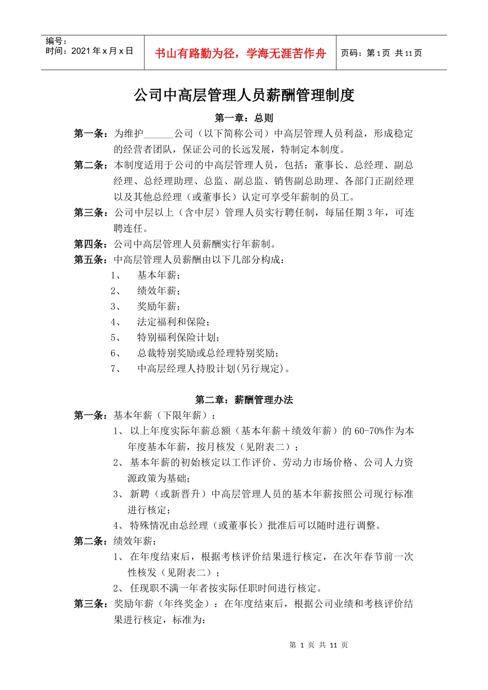 公司中高层管理人员薪酬管理制度_第1页