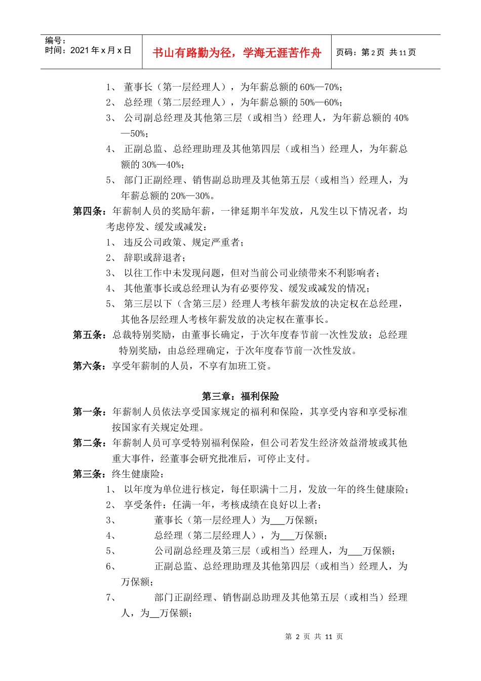公司中高层管理人员薪酬管理制度_第2页
