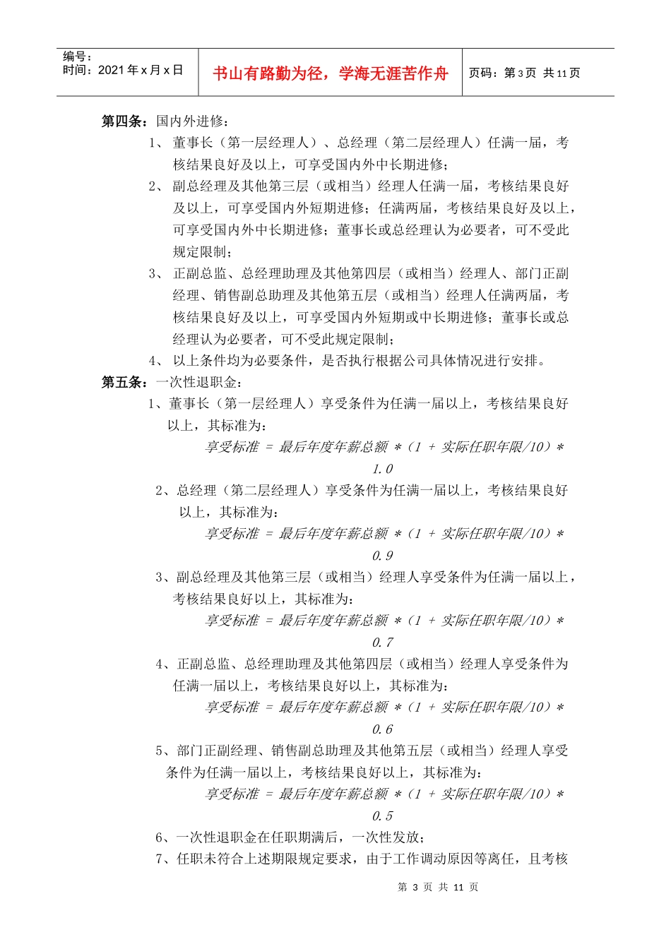 公司中高层管理人员薪酬管理制度_第3页