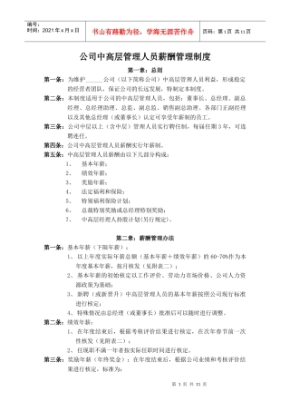 公司中高层管理人员薪酬管理制度
