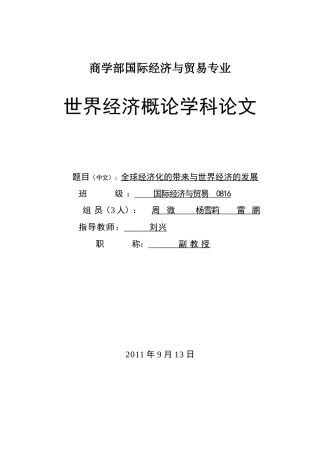 全球化时代的到来与世界经济的发展