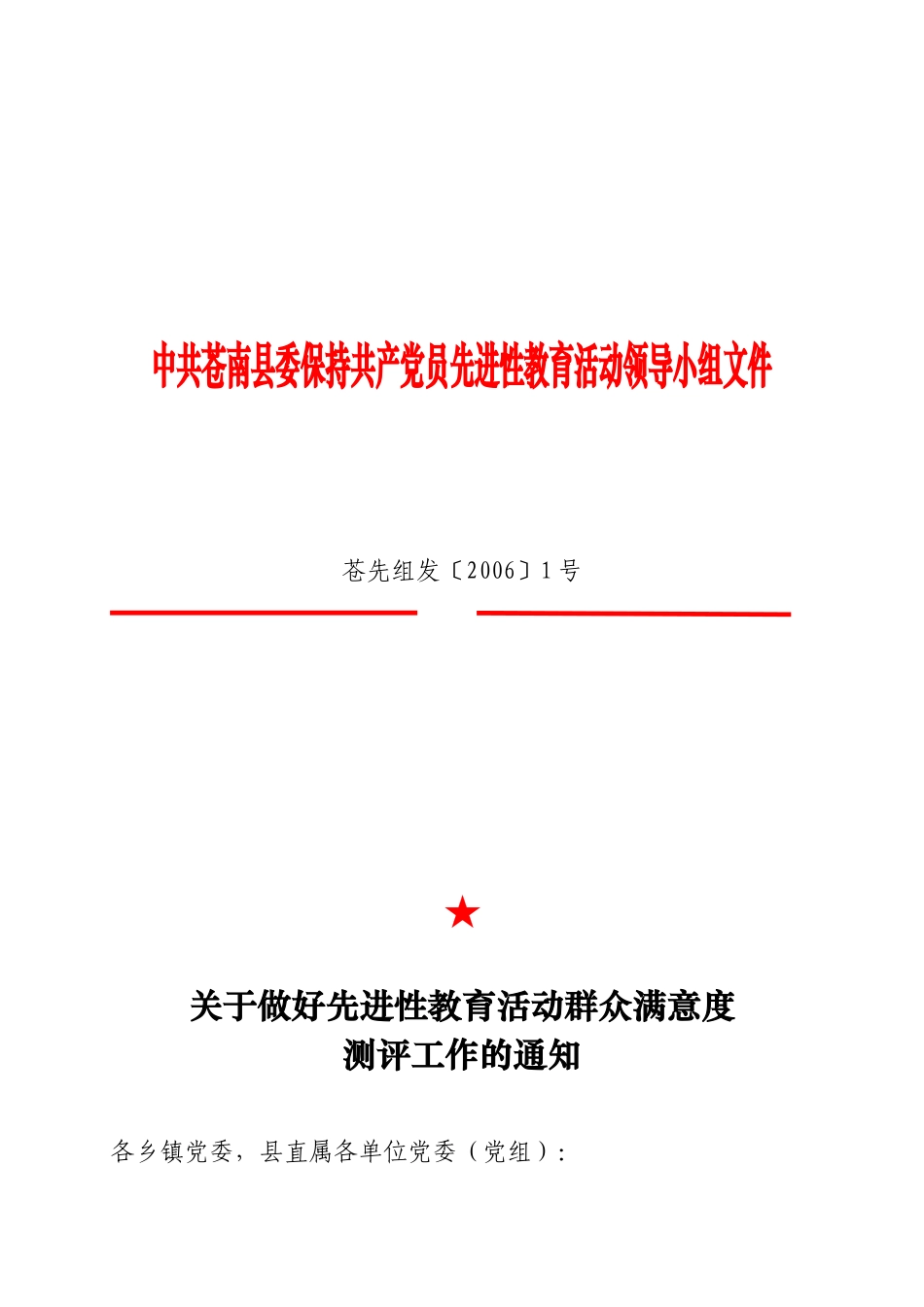 做好先进性教育活动群众满意度测评工作_第1页