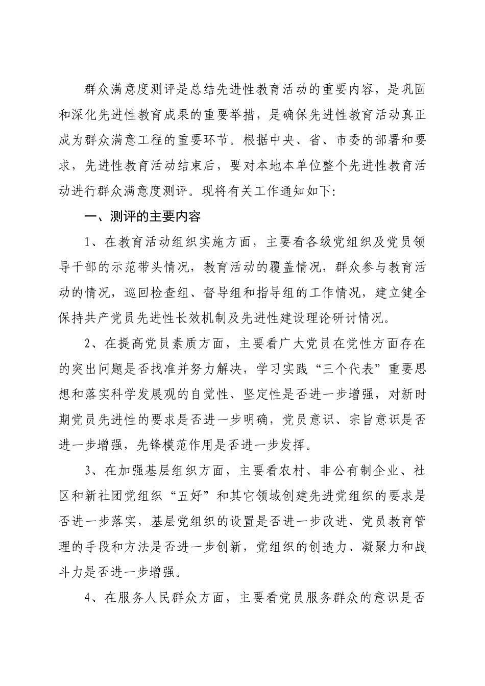 做好先进性教育活动群众满意度测评工作_第2页